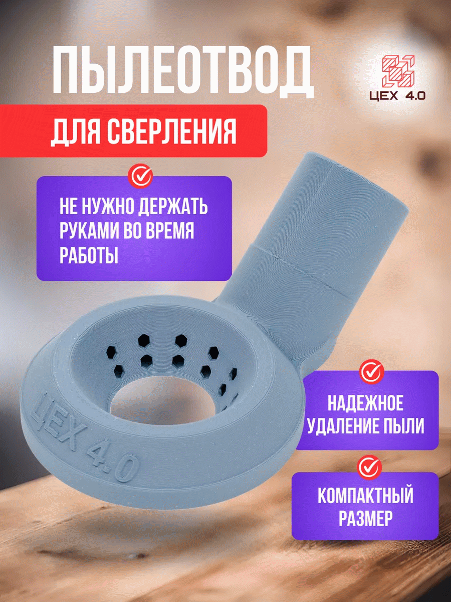 Пылеотводы для сверления