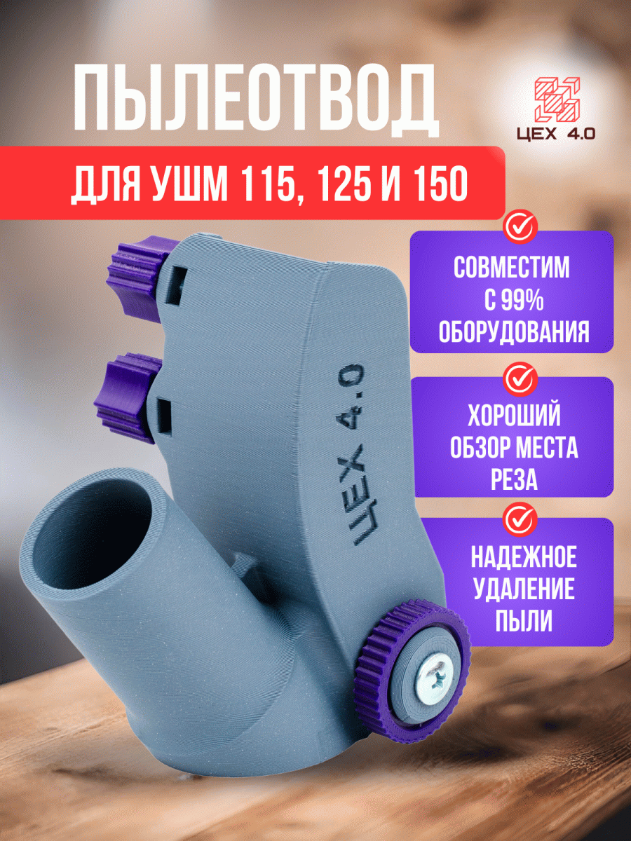 Пылеотводы для УШМ