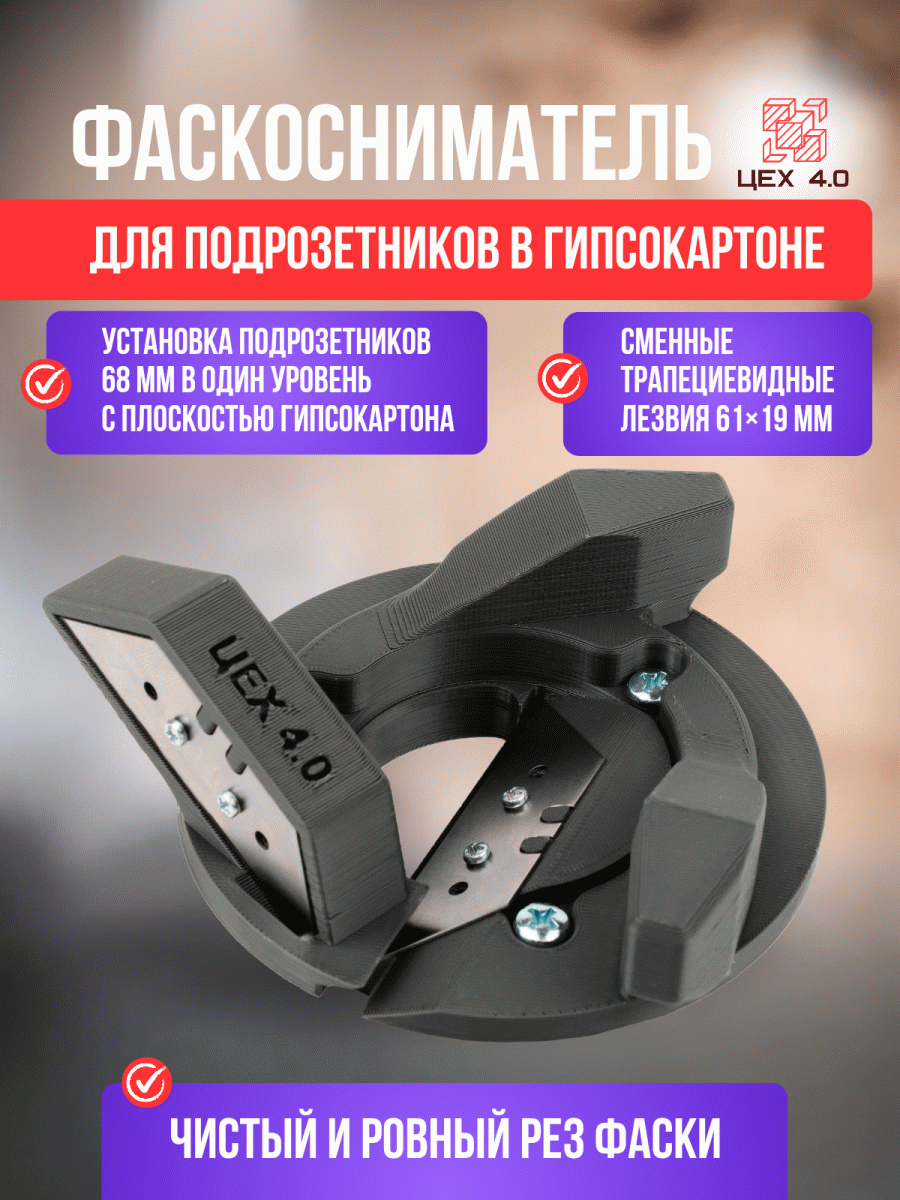 Фаскосниматели для подрозетников
