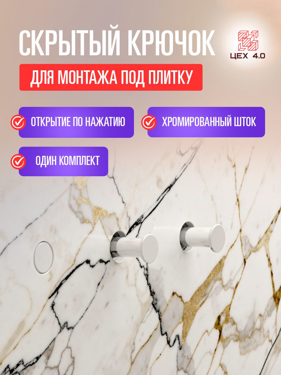 Скрытые крючки для монтажа под плитку