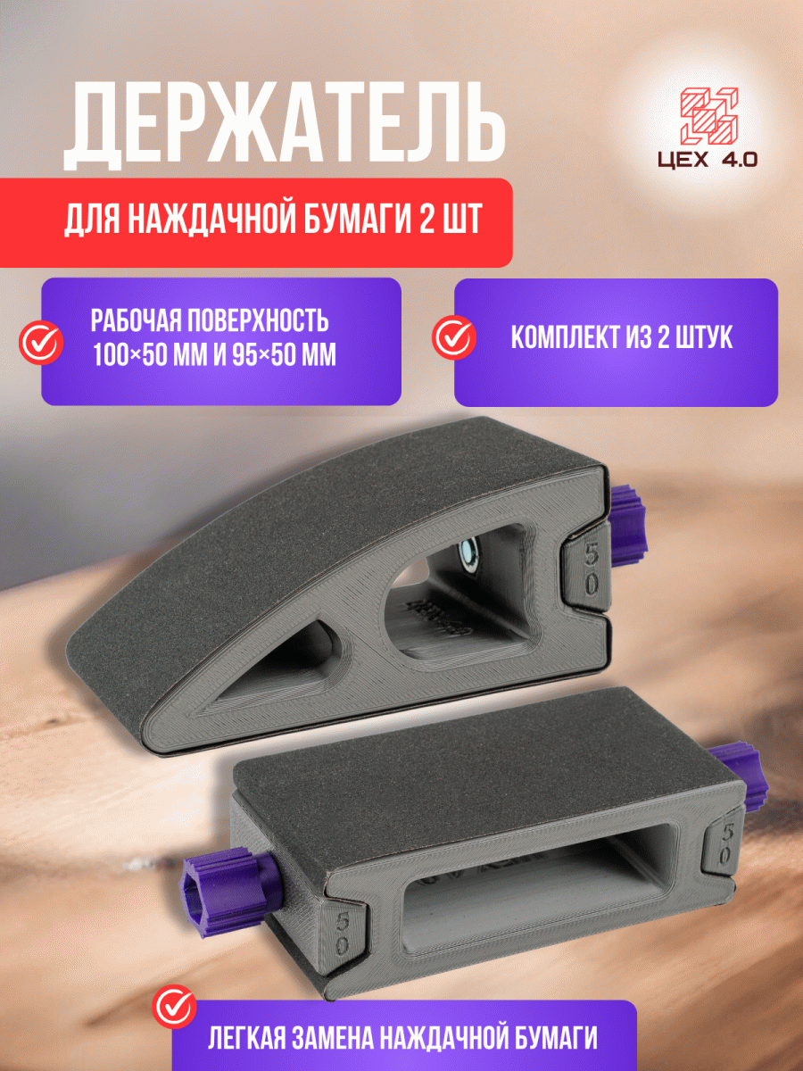 Держатели наждачной бумаги