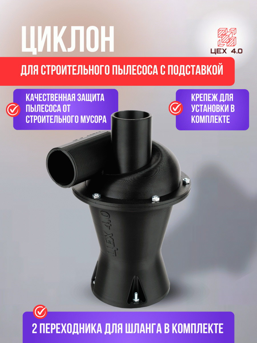 Циклоны для строительного пылесоса