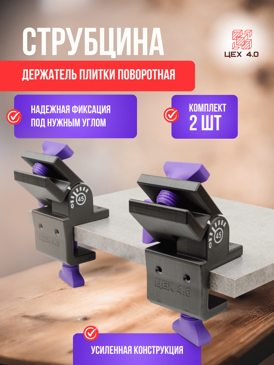 Струбцина-держатель плитки поворотная