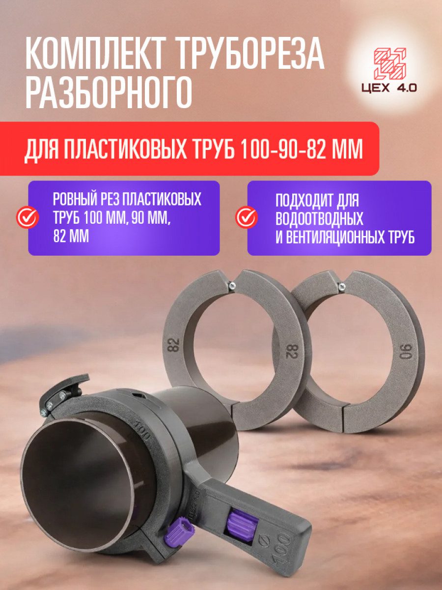 Комплект трубореза для пластиковых труб 100-90-82 мм
