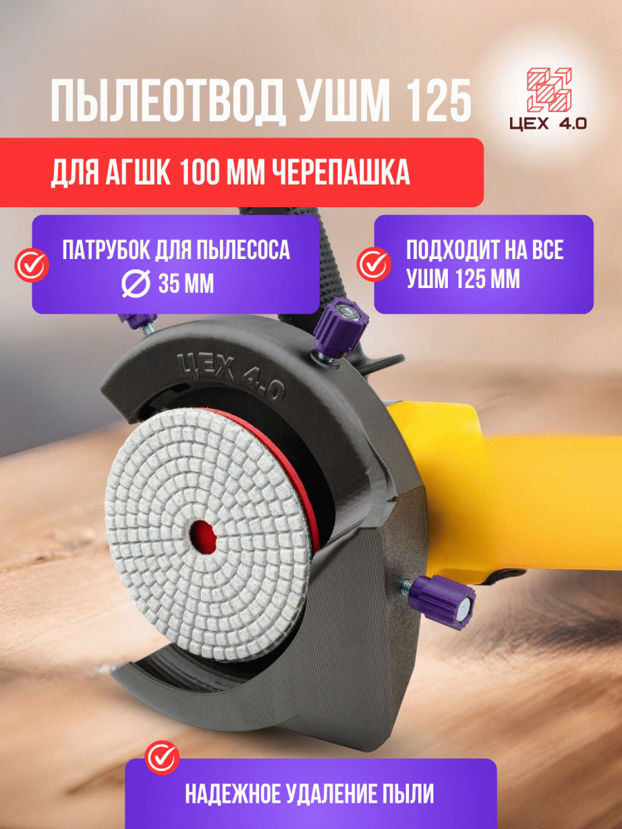 Пылеотвод на УШМ для черепашки