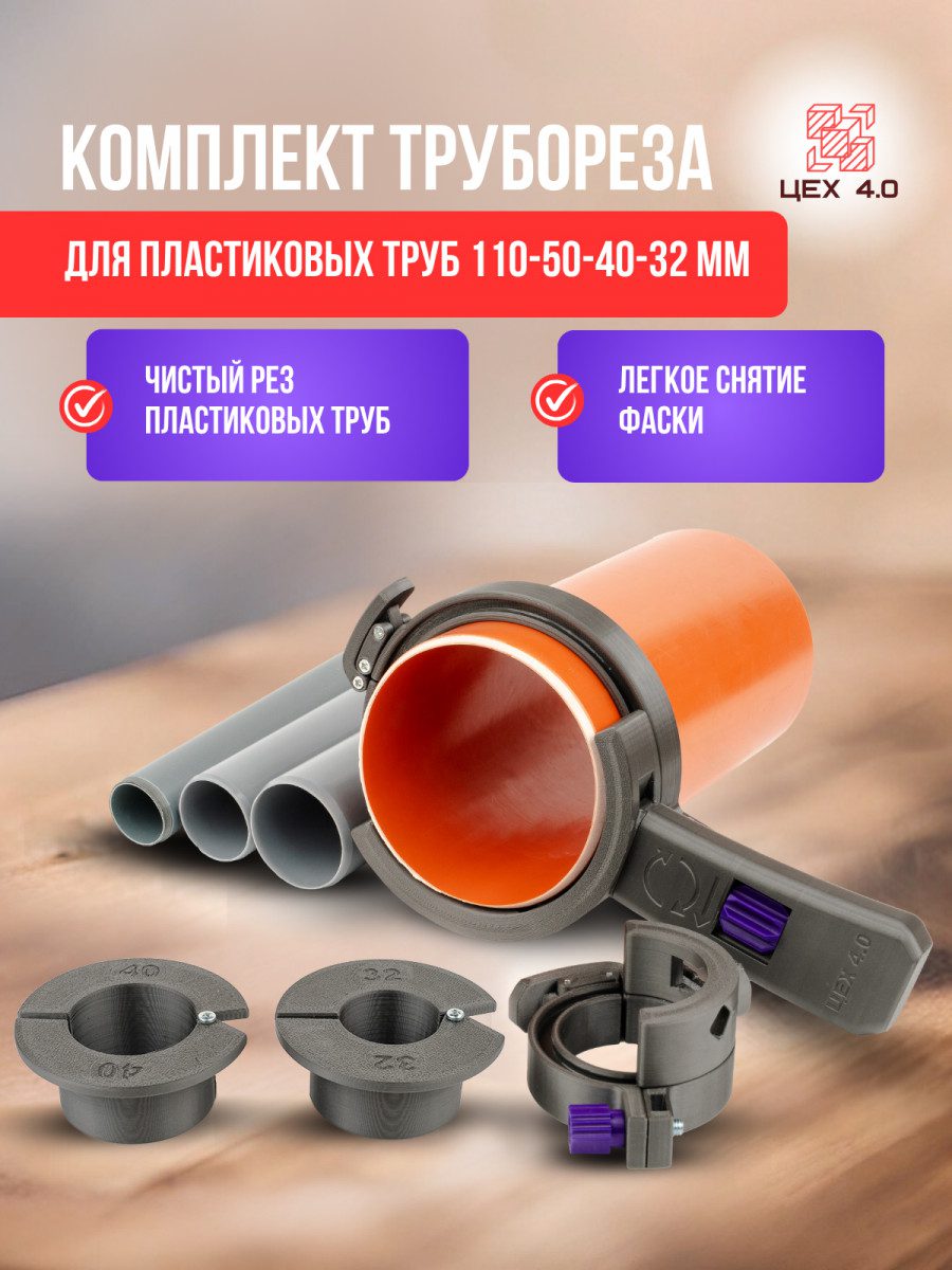 Комплект разборного трубореза для пластиковых труб