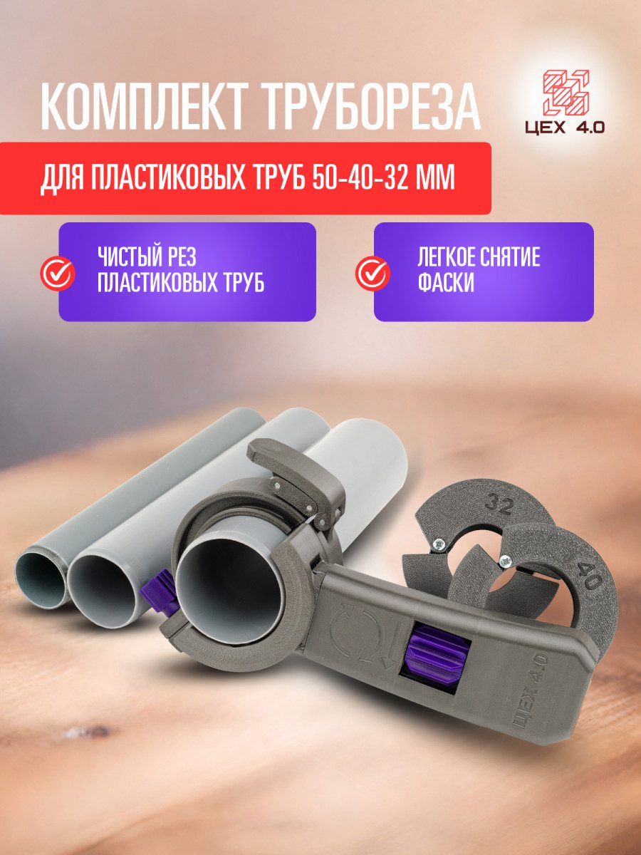 Труборез разборной для пластиковых труб 32-40-50 мм