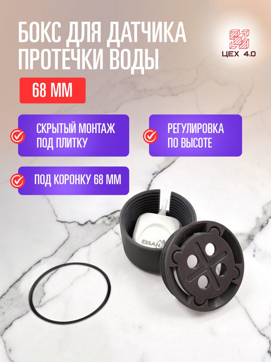 Закладная под датчик протечки воды 68 мм.