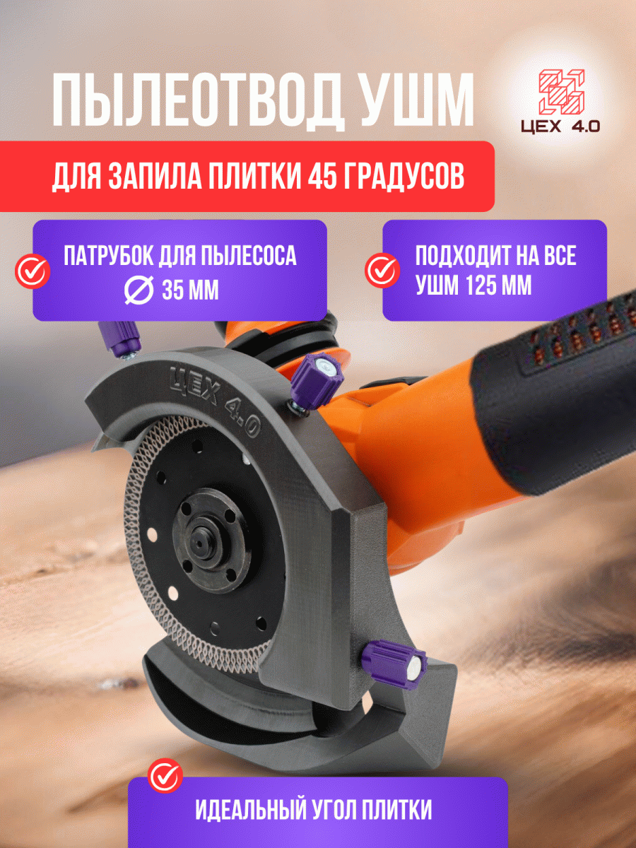 Пылеотвод заусовщик на УШМ для запила плитки