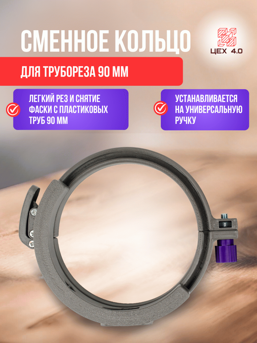 Сменное разборное кольцо для трубореза 90 мм