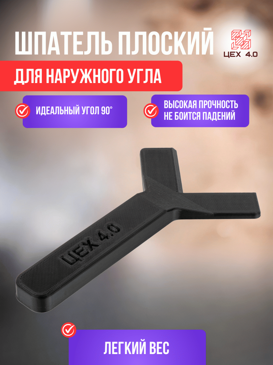 Шпатель плоский для наружного угла