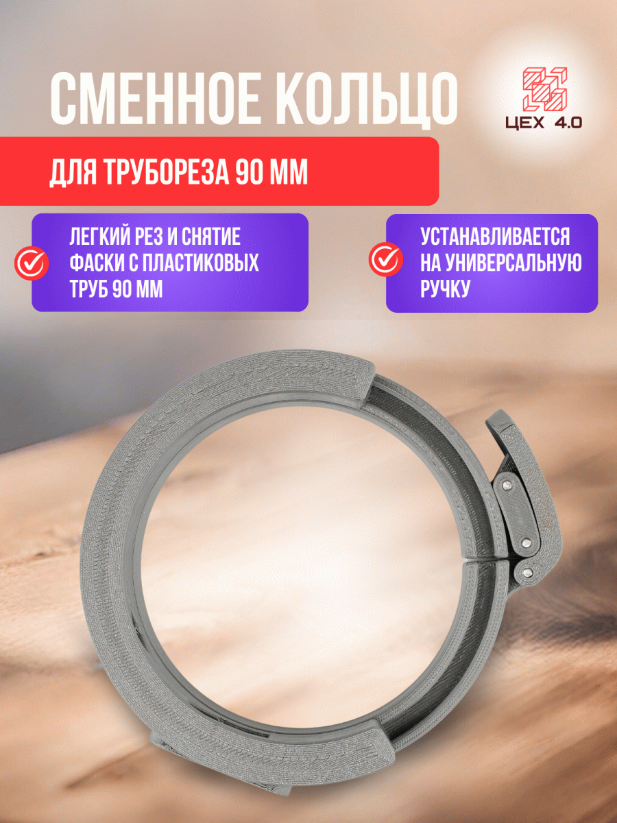 Сменное кольцо для трубореза 90 мм