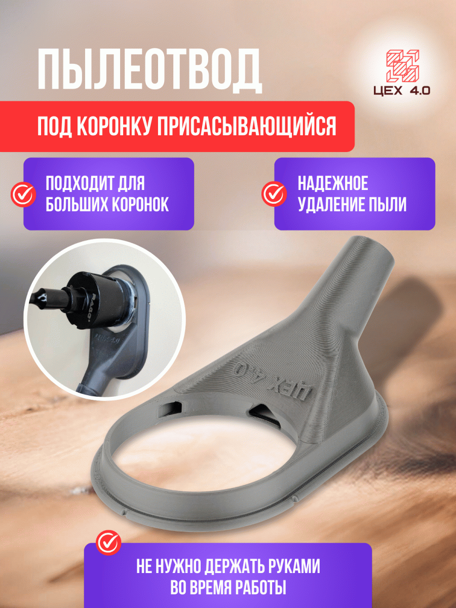 Пылеотвод под коронку присасывающийся