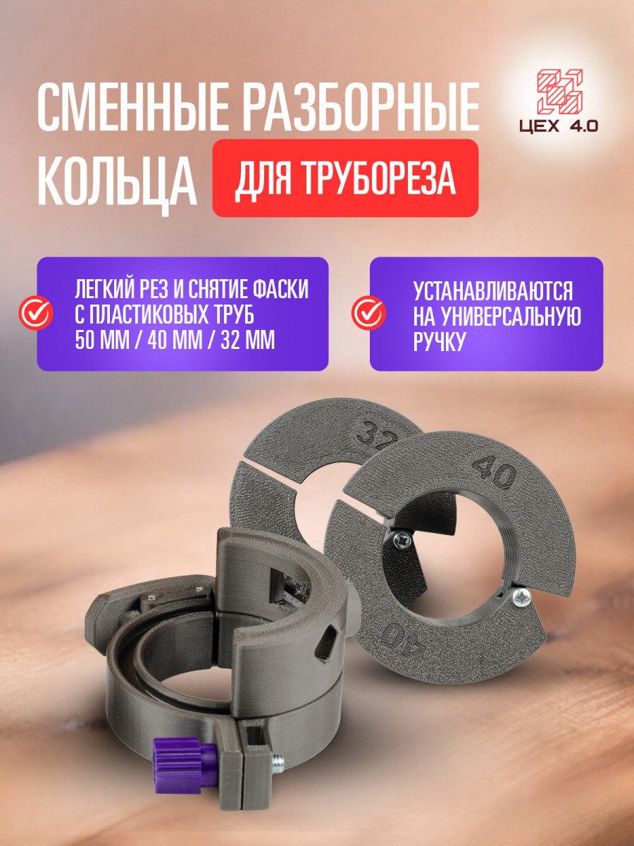 Комплект разборных колец для трубореза 50-40-32 мм