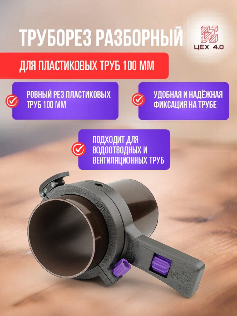Труборез разборной для пластиковых труб 100 мм