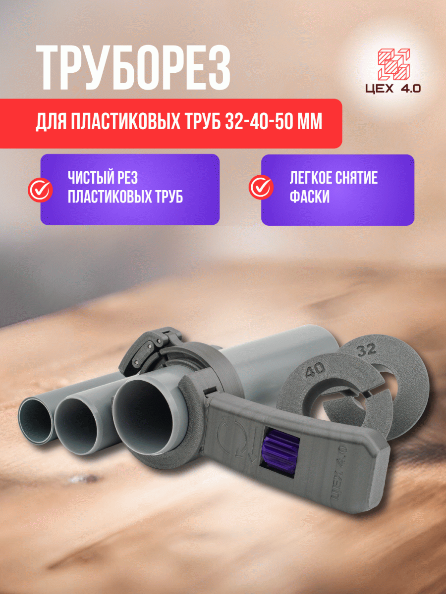 Труборез для пластиковых труб 32-40-50 мм