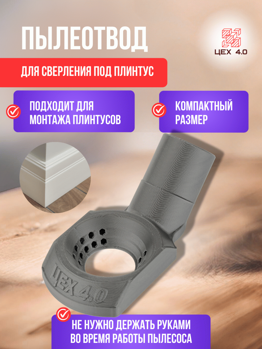 Пылеотвод для сверления под плинтус