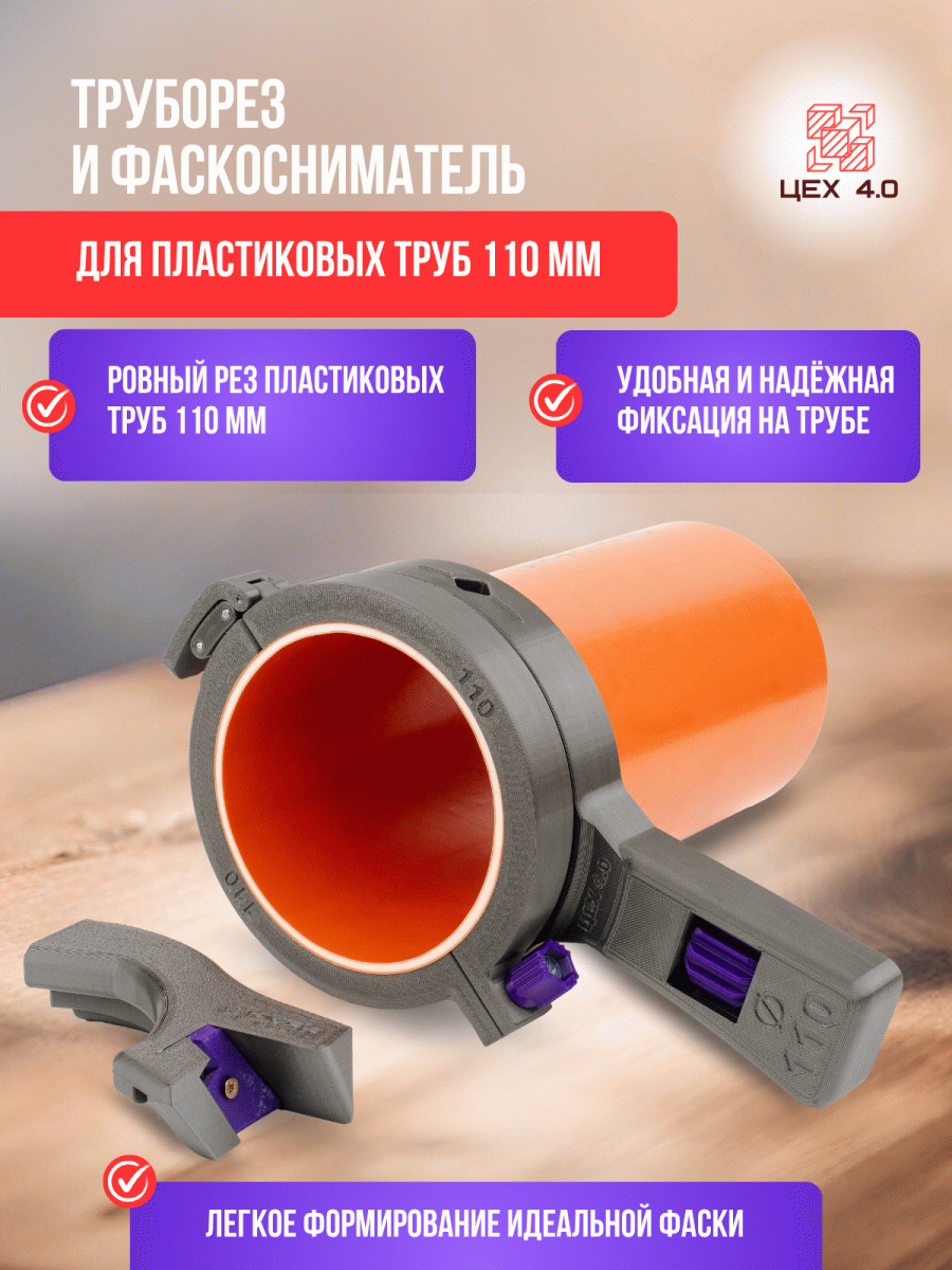 Труборез разборной и фаскосниматель для пластиковых труб 110 мм
