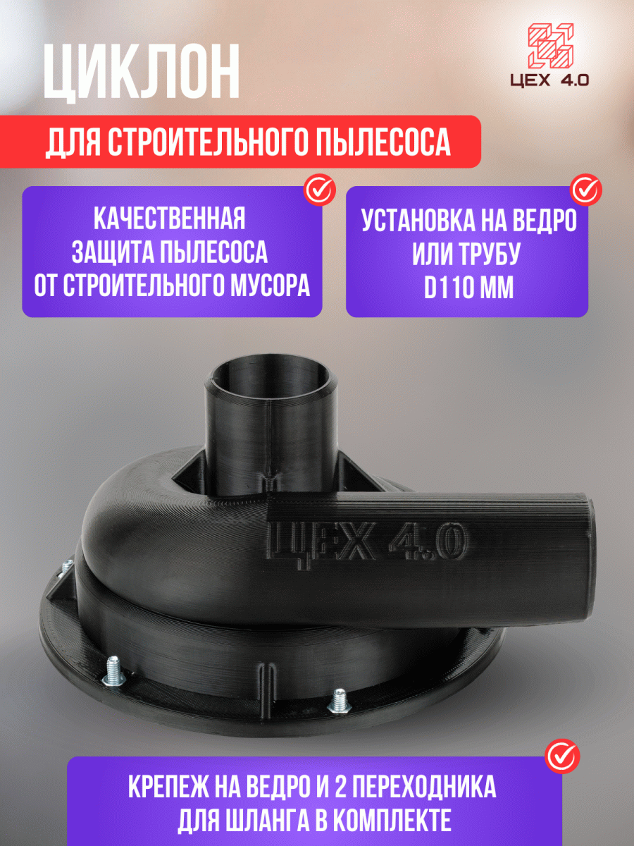 Циклон для строительного пылесоса