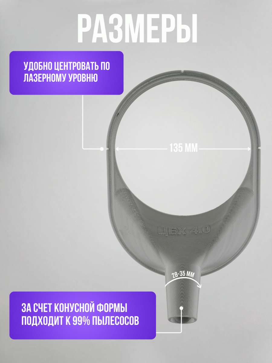 Пылеотвод под коронку присасывающийся 135 мм