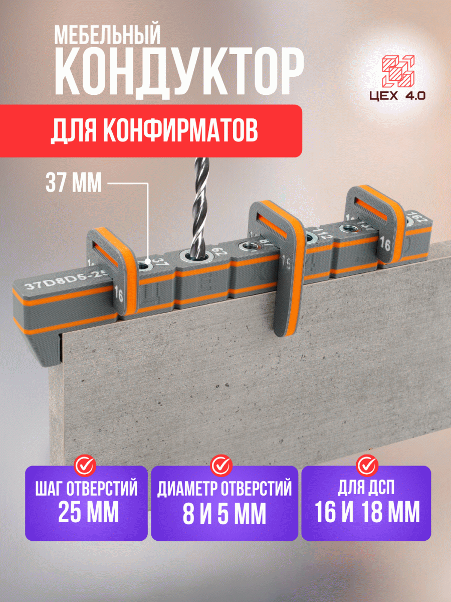 Мебельный кондуктор для конфирматов 37D8D5-25