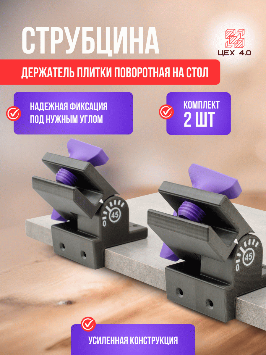 Струбцина-держатель плитки поворотная на стол