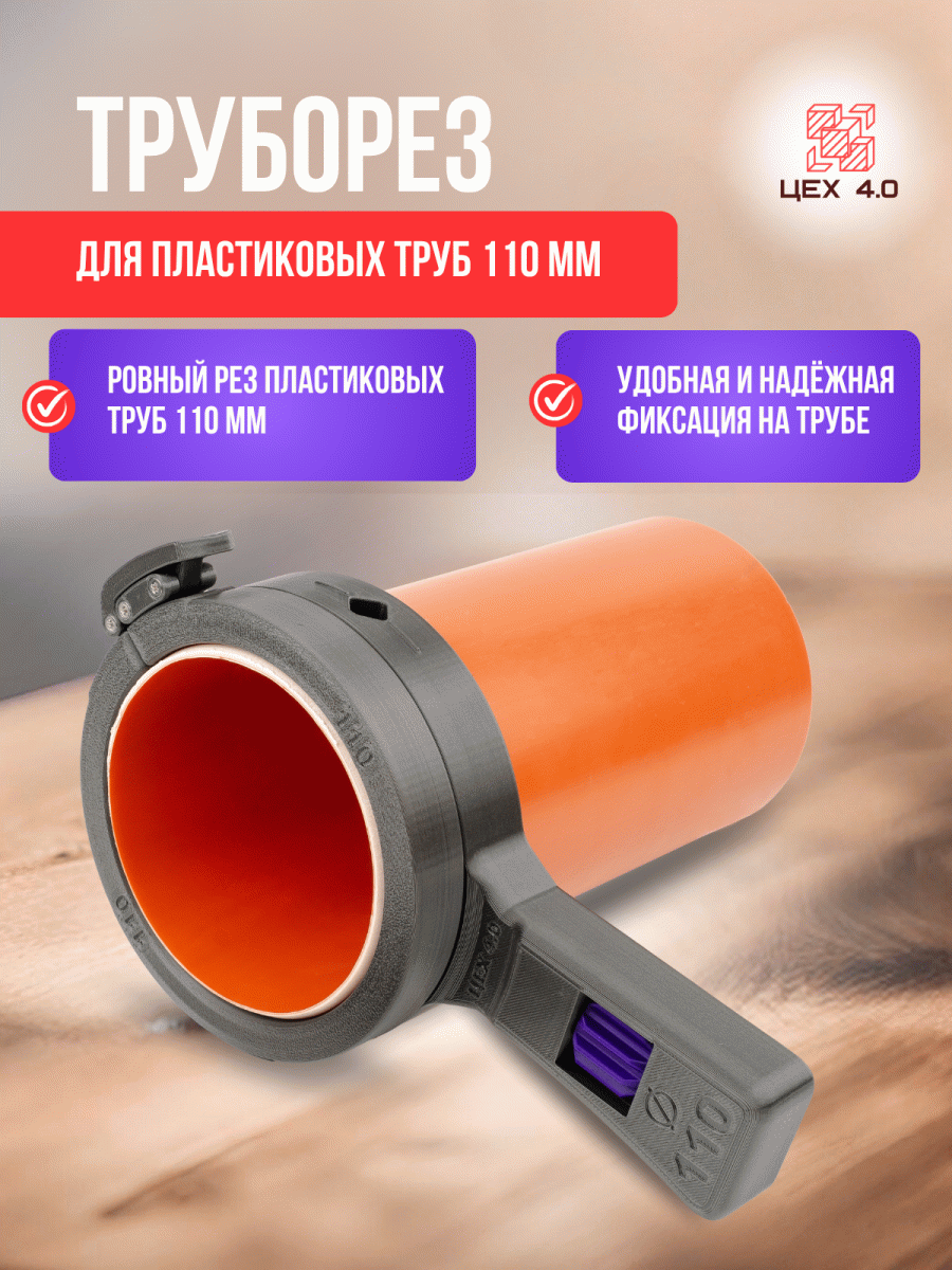 Труборез для пластиковых труб 110 мм