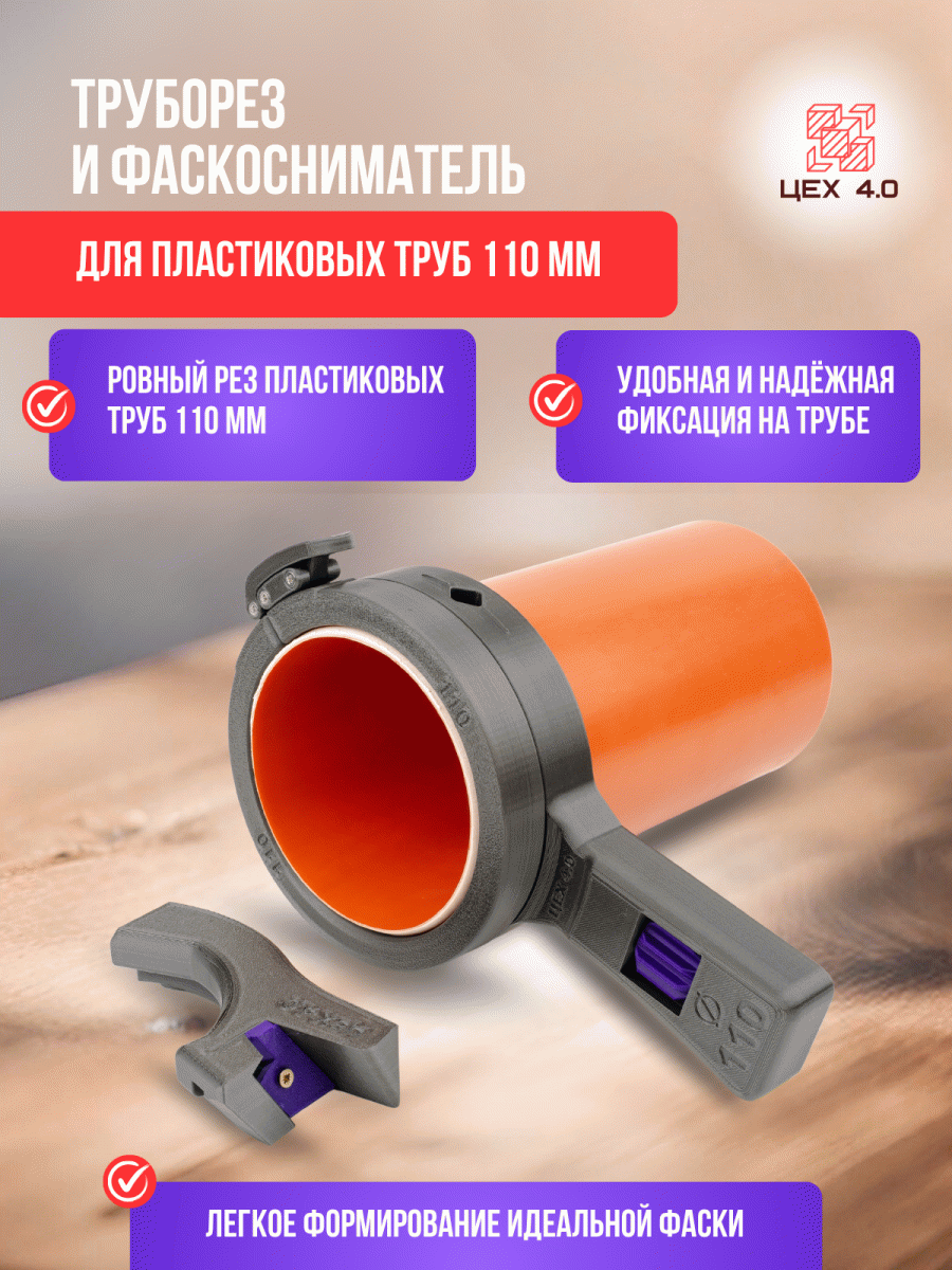 Труборез и фаскосниматель для пластиковых труб 110 мм