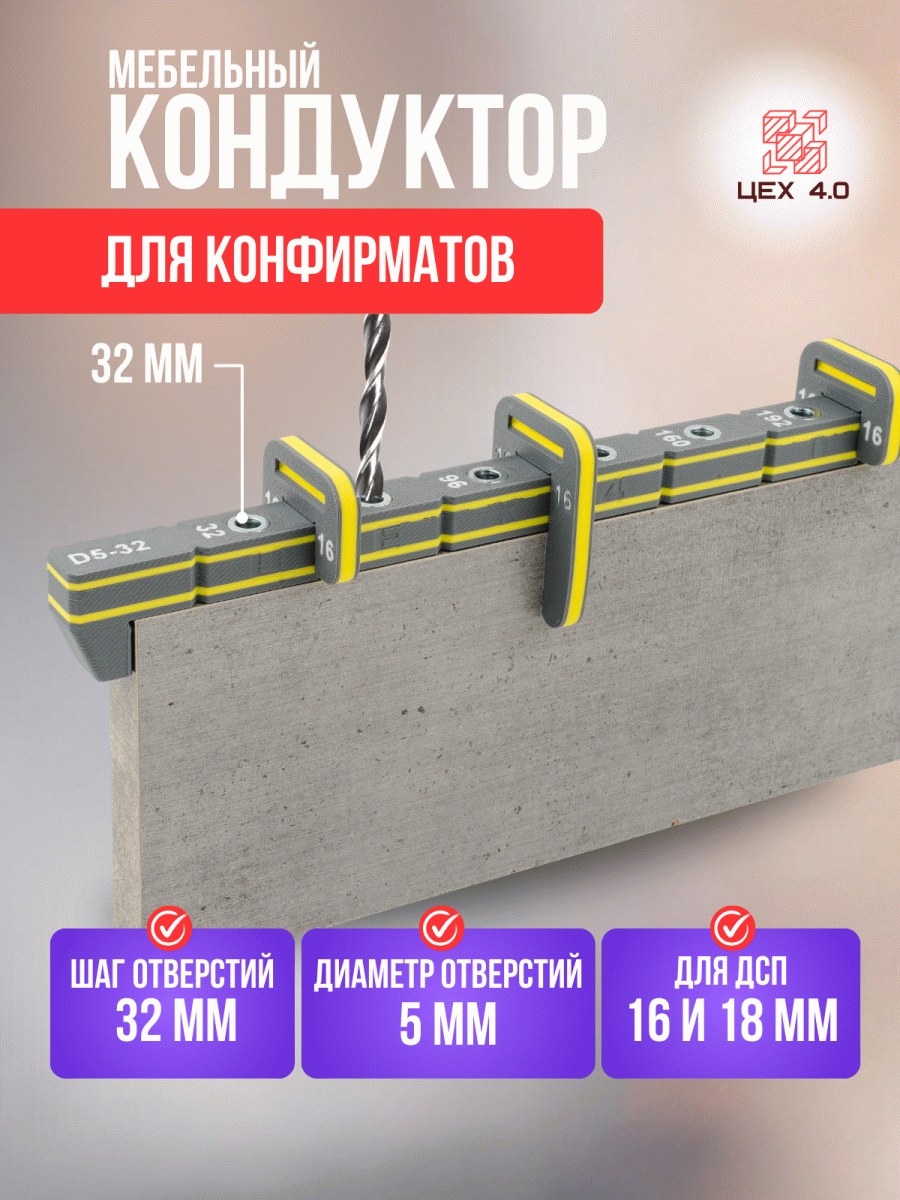 Мебельный кондуктор для конфирматов D5-32