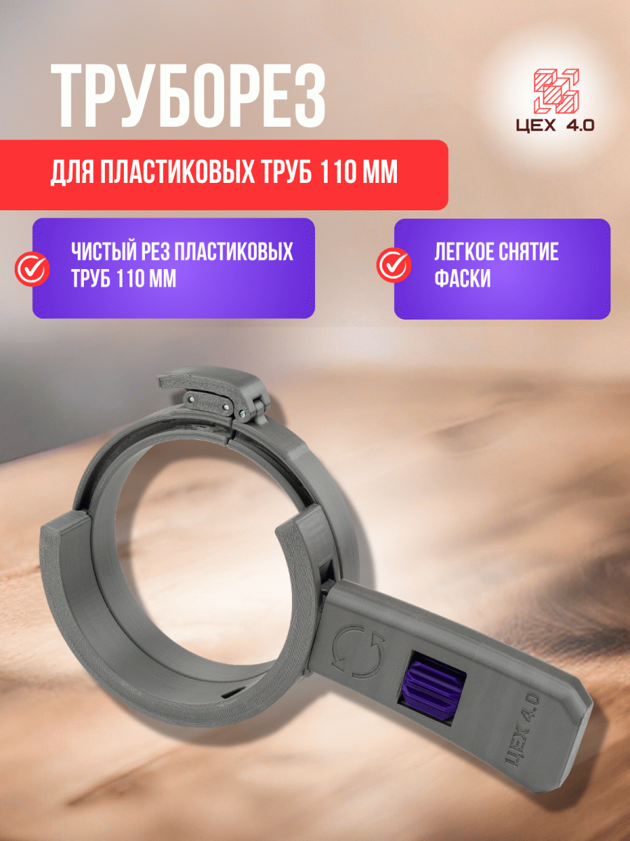 Труборез для пластиковых труб 110 мм
