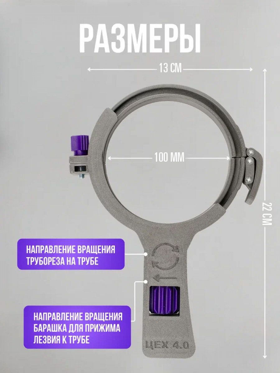 Комплект трубореза для пластиковых труб 100-90-82 мм