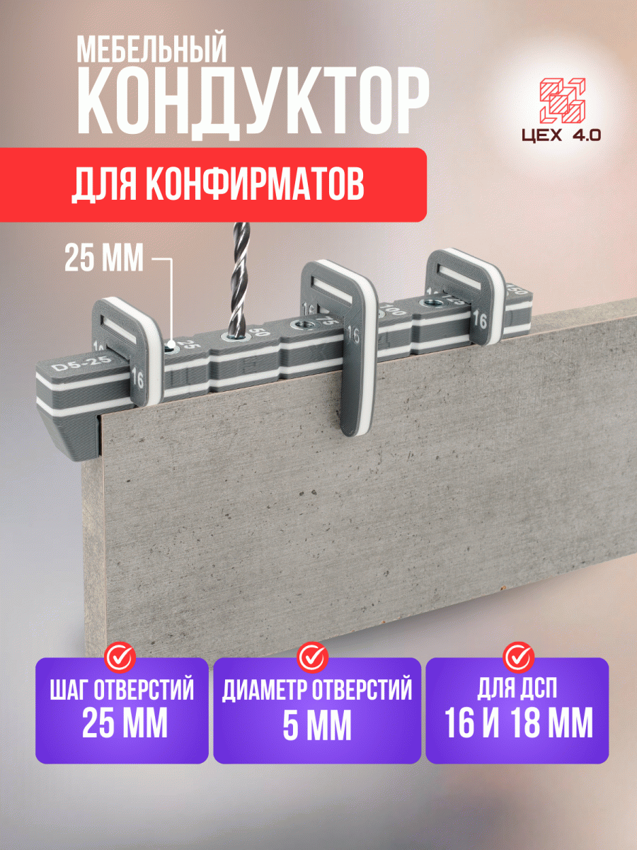 Мебельный кондуктор для конфирматов D5-25