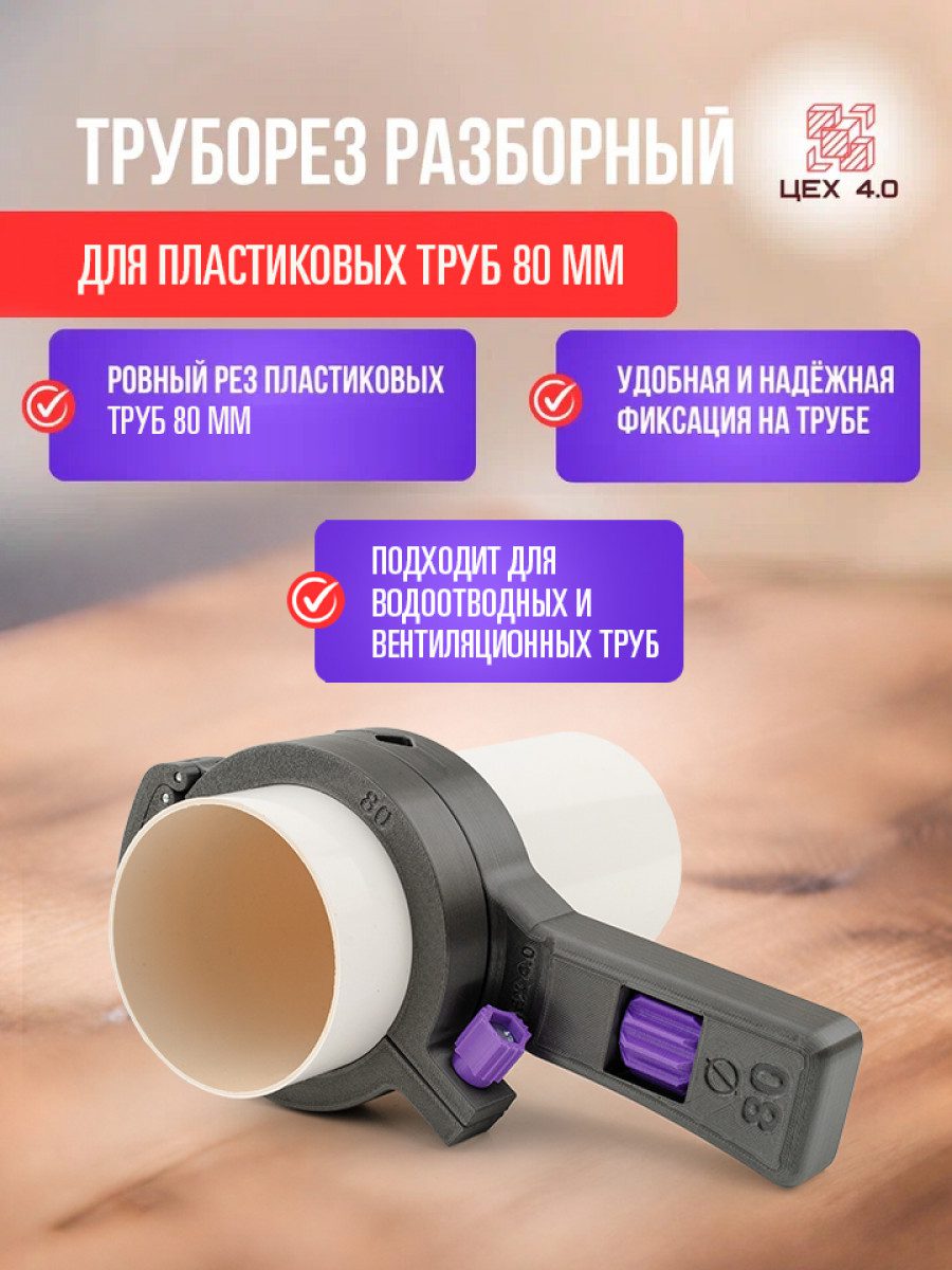 Труборез для пластиковых труб 80 мм