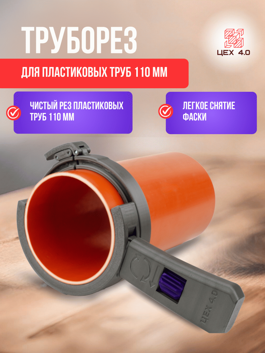 Труборез для пластиковых труб 110 мм