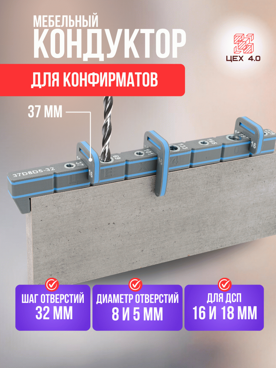 Мебельный кондуктор для конфирматов 37D8D5-32