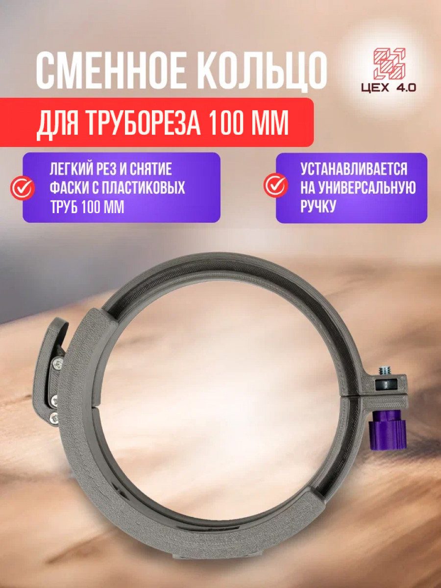 Сменное разборное кольцо для трубореза 100 мм