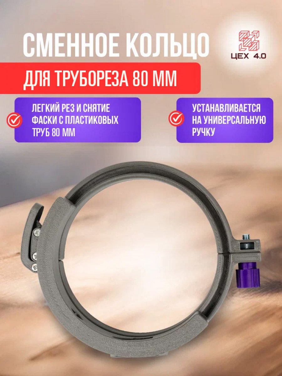 Сменное разборное кольцо для трубореза 80 мм