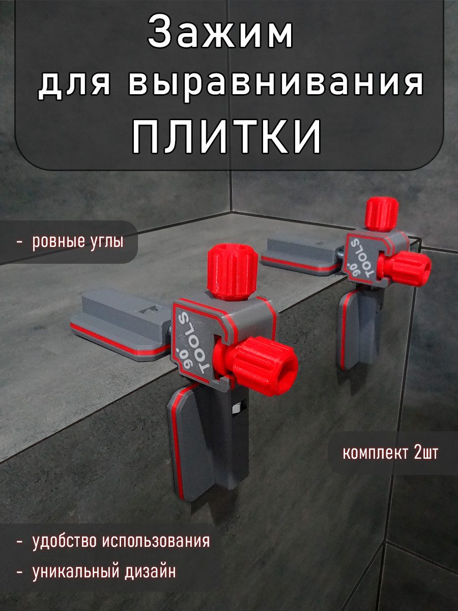 Зажим для выравнивания плитки