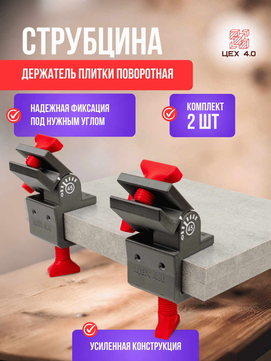 Струбцина-держатель плитки поворотная