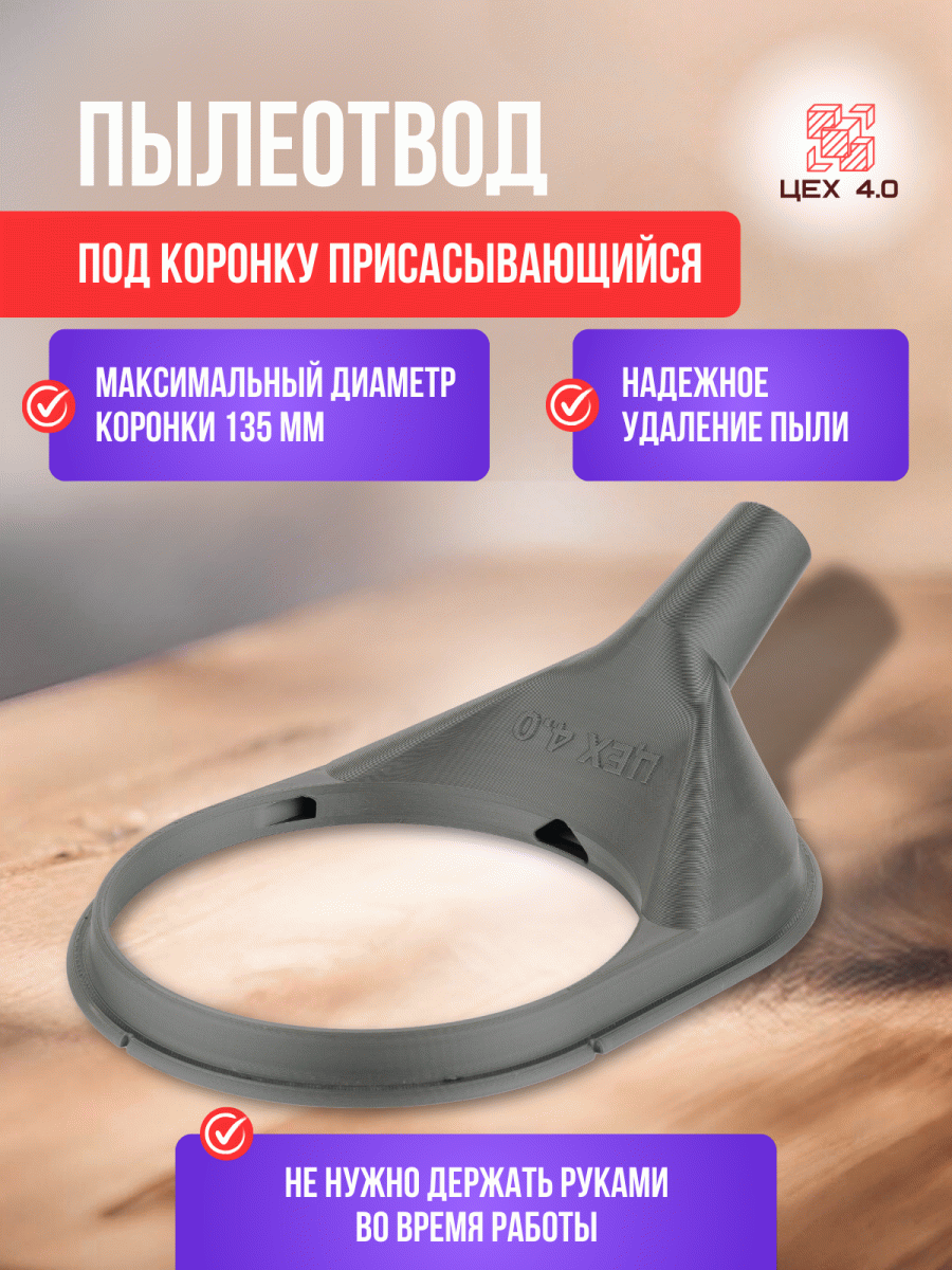 Пылеотвод под коронку присасывающийся 135 мм
