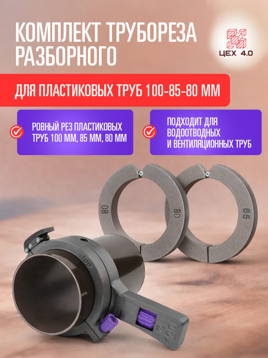 Комплект трубореза для пластиковых труб 100-85-80 мм