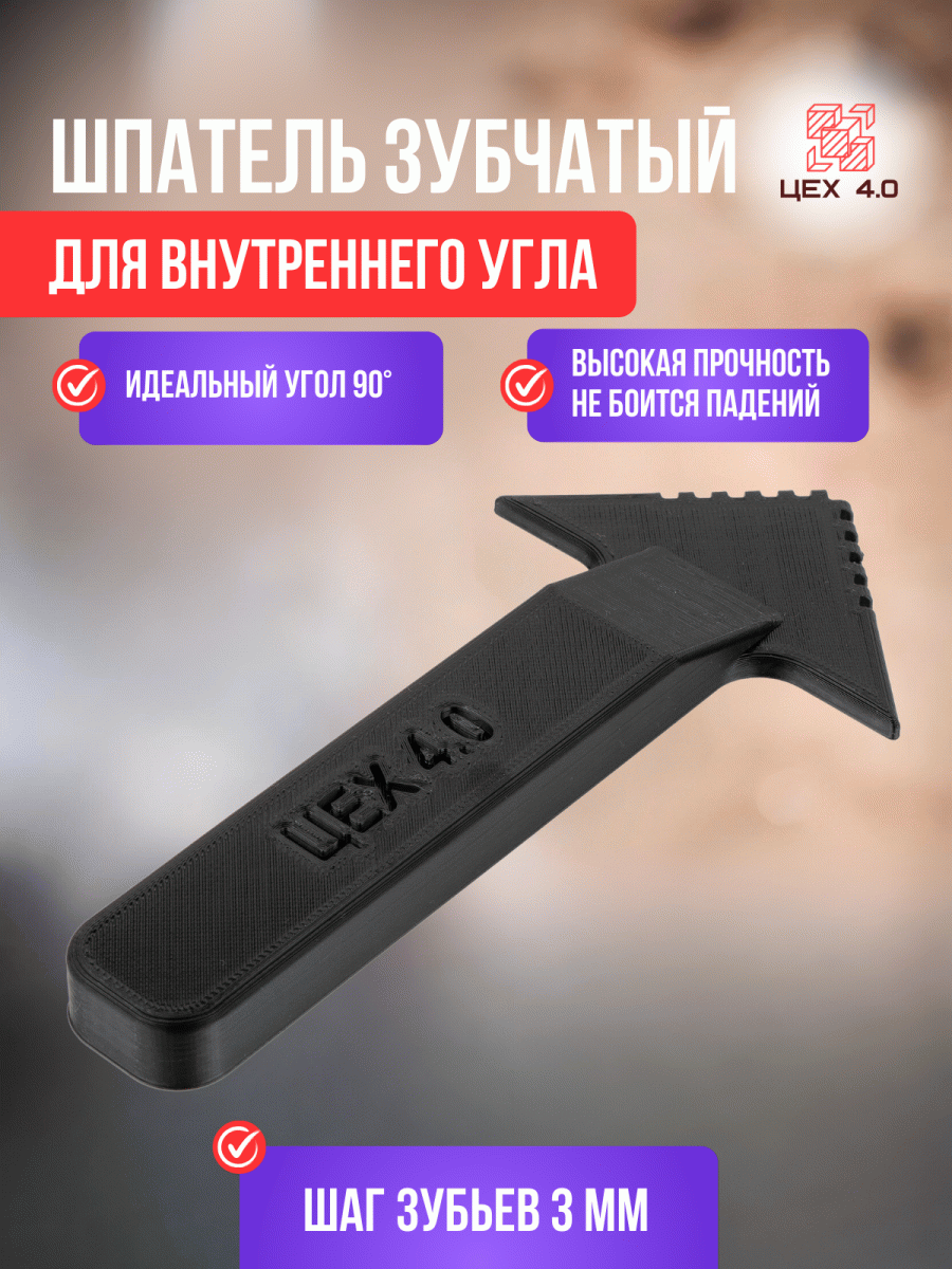 Шпатель зубчатый для внутреннего угла