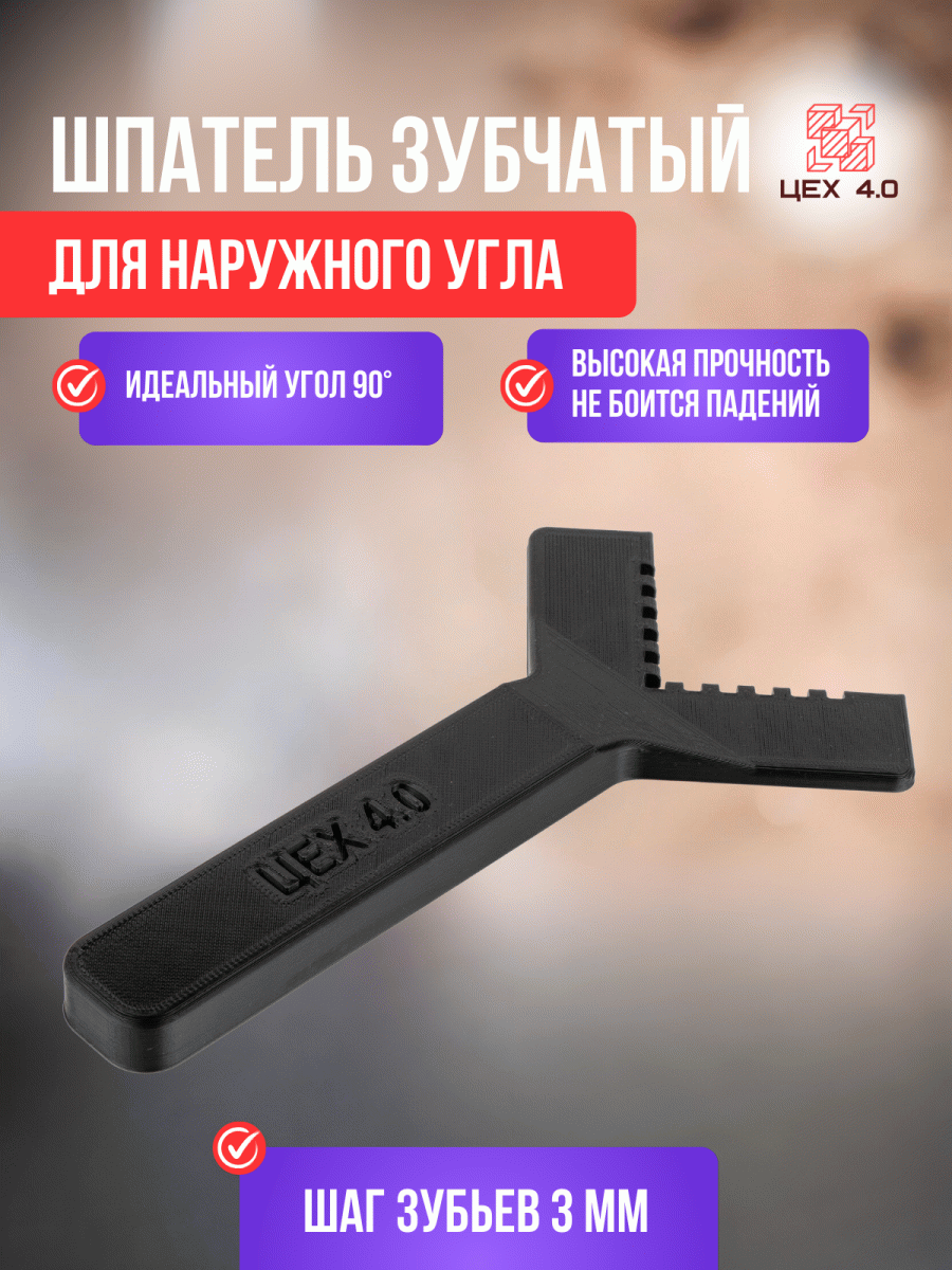 Шпатель зубчатый, для наружного угла