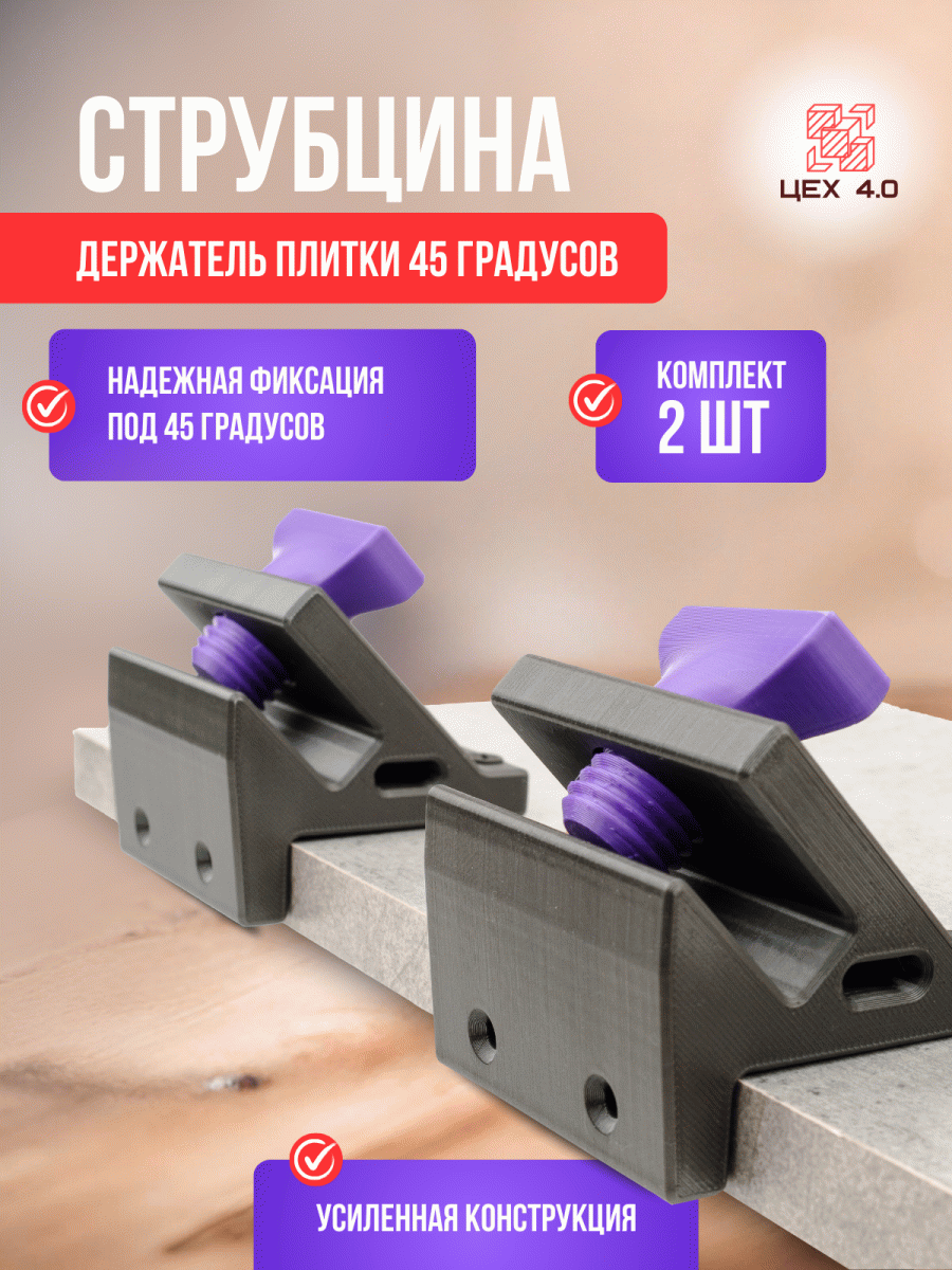 Струбцина-держатель плитки 45 градусов