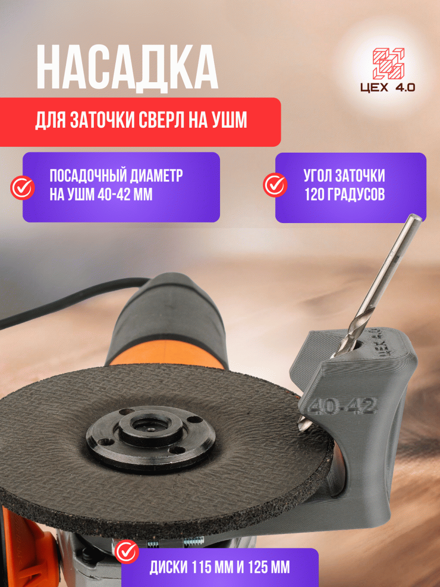 Насадка для заточки сверл на УШМ 40-42