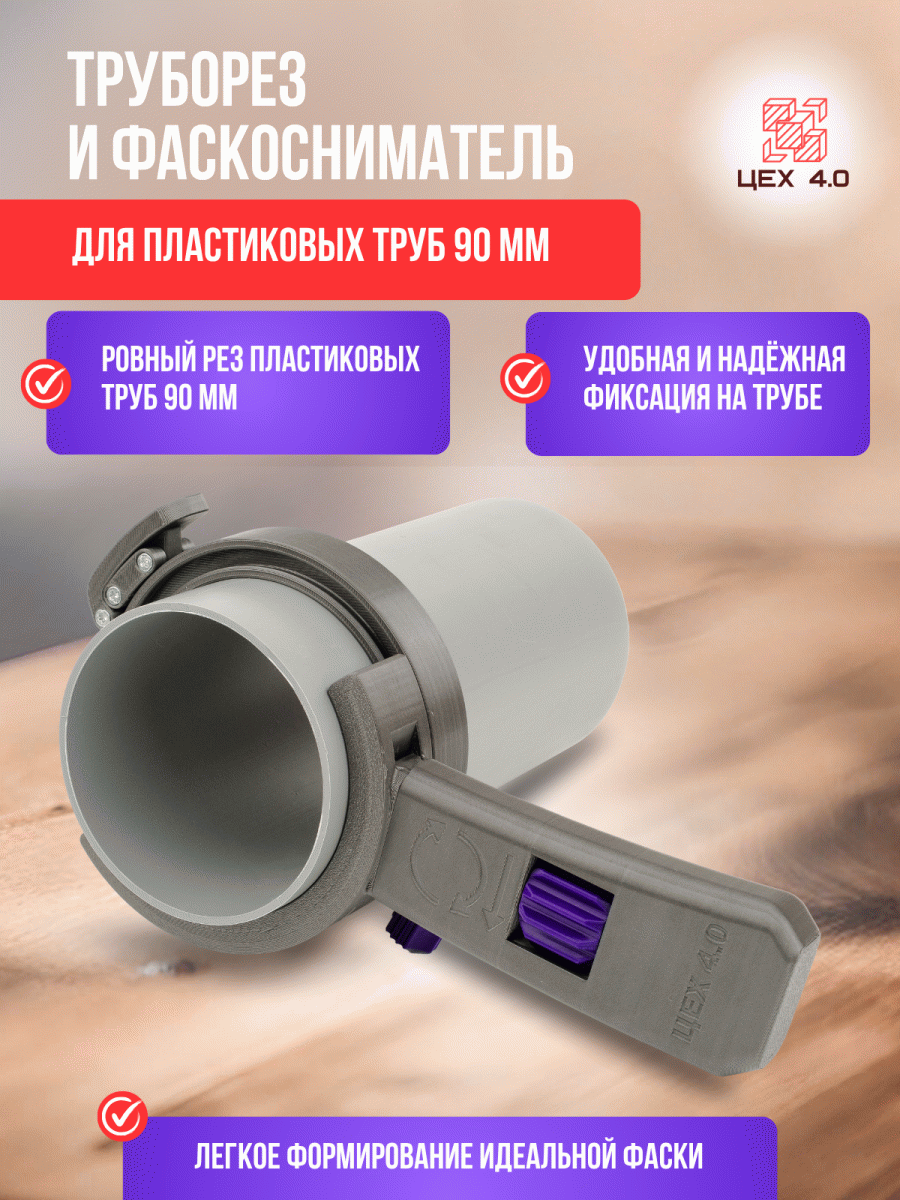 Труборез разборной для пластиковых труб 90 мм