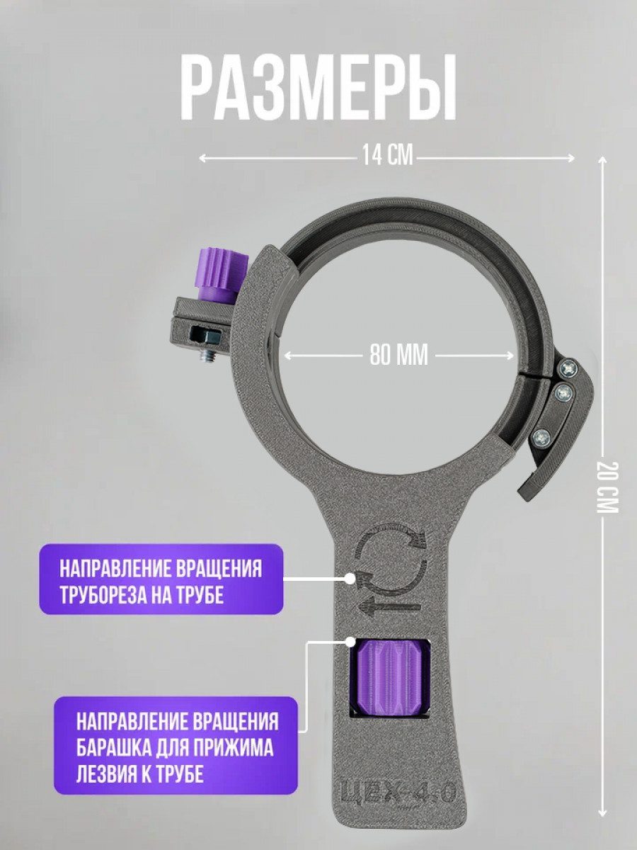Труборез для пластиковых труб 80 мм