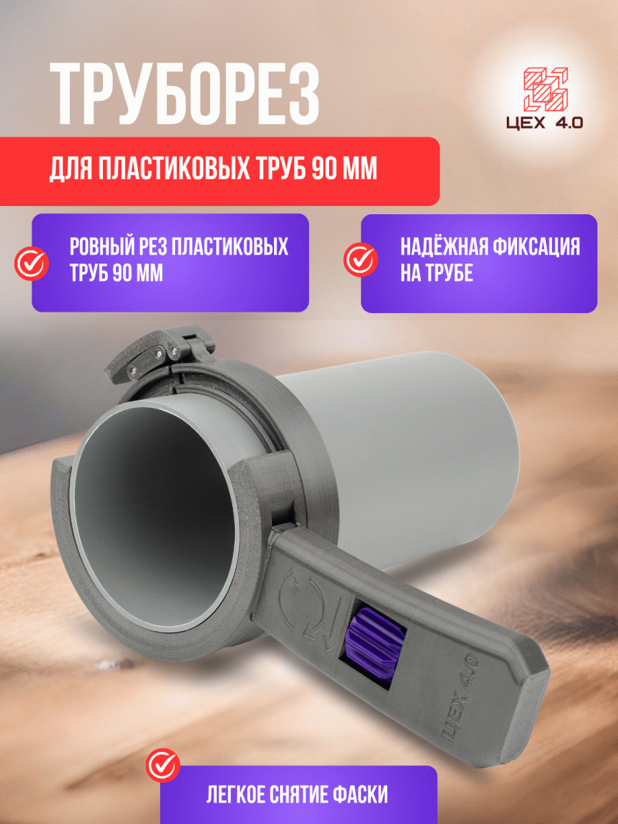 Труборез для пластиковых труб 90 мм