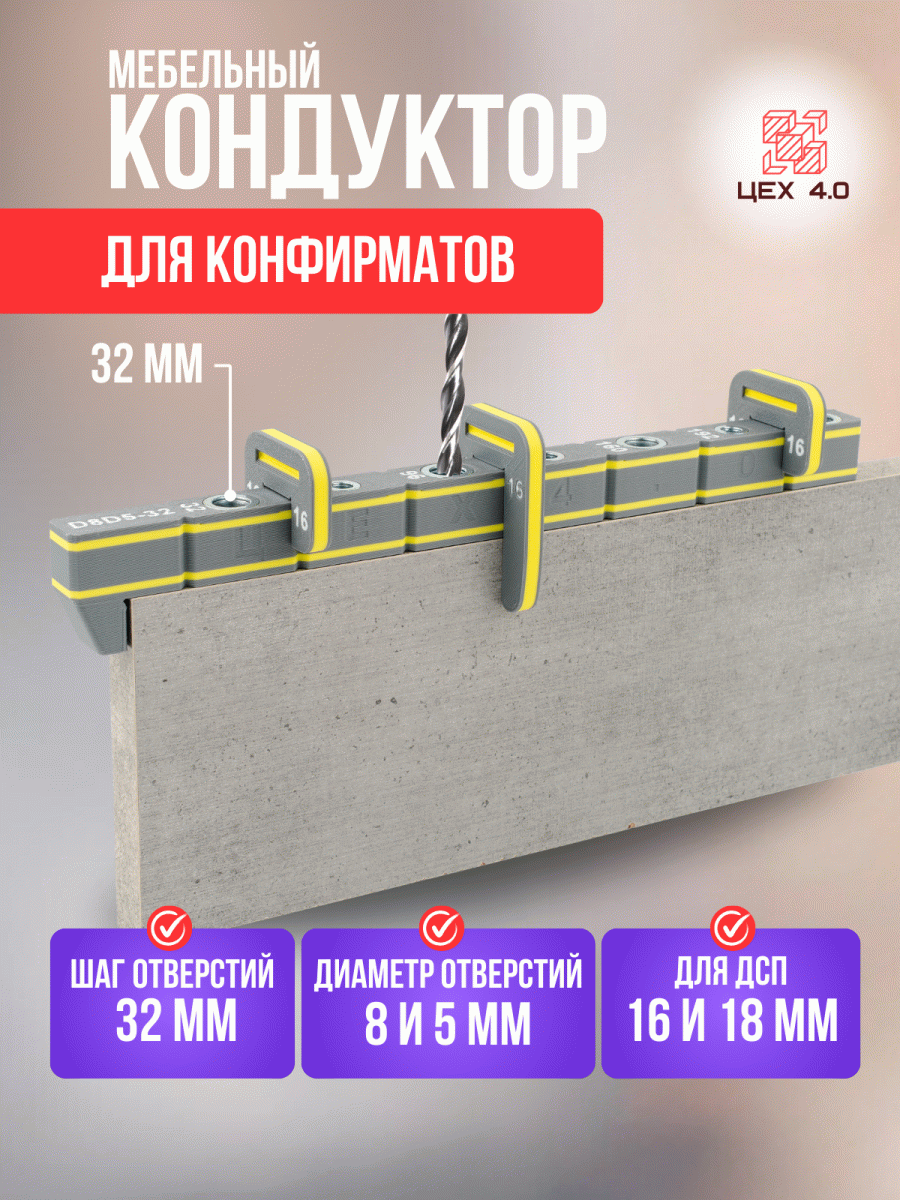 Мебельный кондуктор для конфирматов D8D5-32