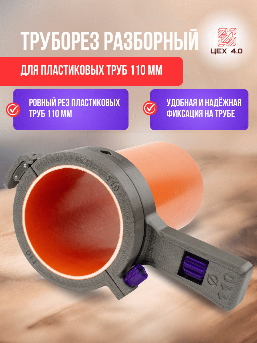 Труборез разборной для пластиковых труб 110 мм